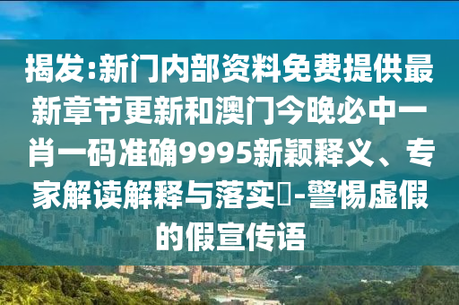 揭發(fā):新門內(nèi)部資料免費提供最新章節(jié)更新和澳門今晚必中一肖一碼準(zhǔn)確9995新穎釋義、專家解讀解釋與落實?-警惕虛假的假宣傳語